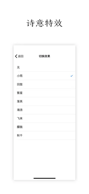 POEM 切换效果设置页